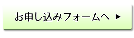 お申し込みフォームへ